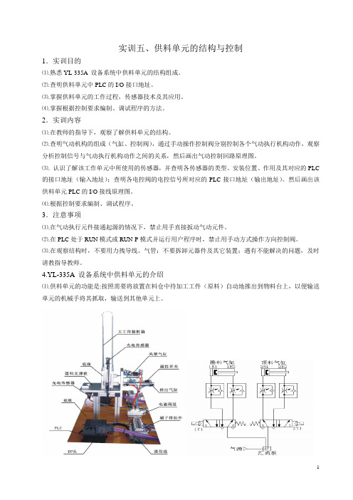 实训五、供料单元的结构与控制