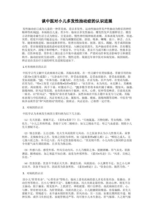 谈中医对小儿多发性抽动症的认识进展