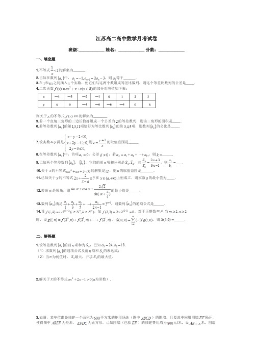 江苏高二高中数学月考试卷带答案解析
