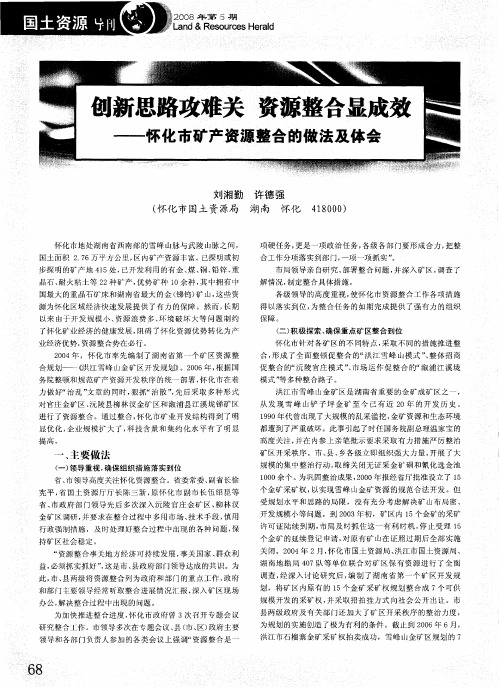 创新思路攻难关  资源整合显成效——怀化市矿产资源整合的做法及体会