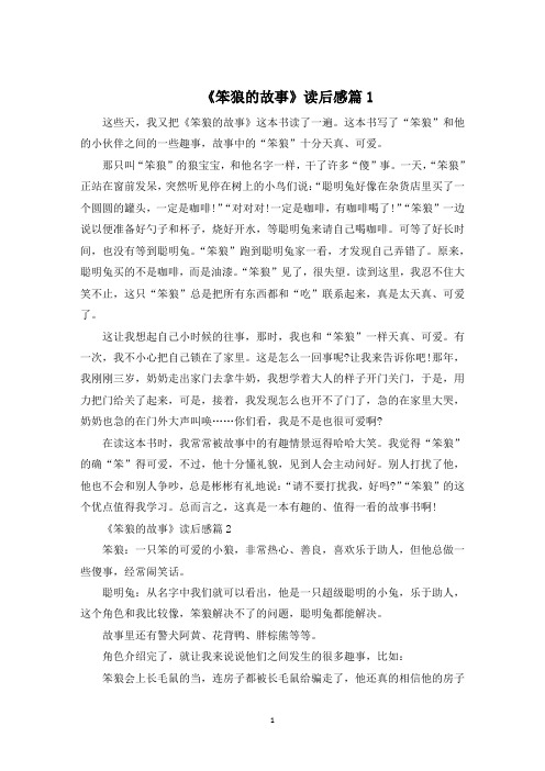 《笨狼的故事》读后感四年级400字