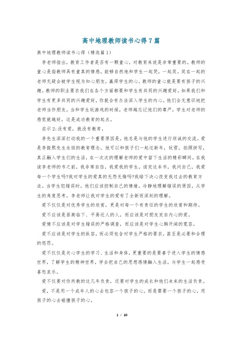 高中地理教师读书心得7篇