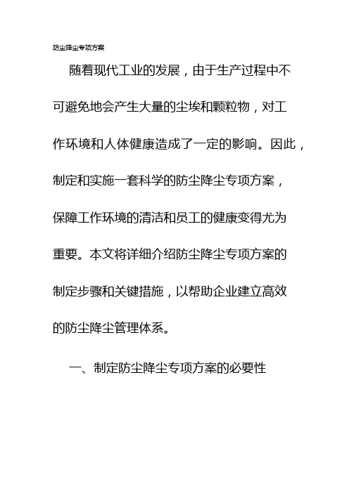 防尘降尘专项方案