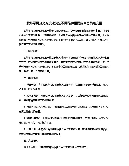 紫外可见分光光度法测定不同品种柑橘皮中总黄酮含量