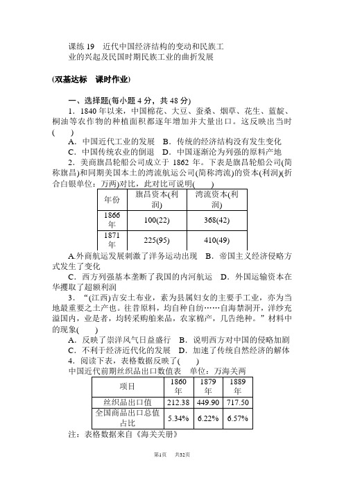 高考历史(人教版)第一轮总复习全程训练 第八章 近现代中国经济结构的变动与社会生活的变迁 课练19 含答案