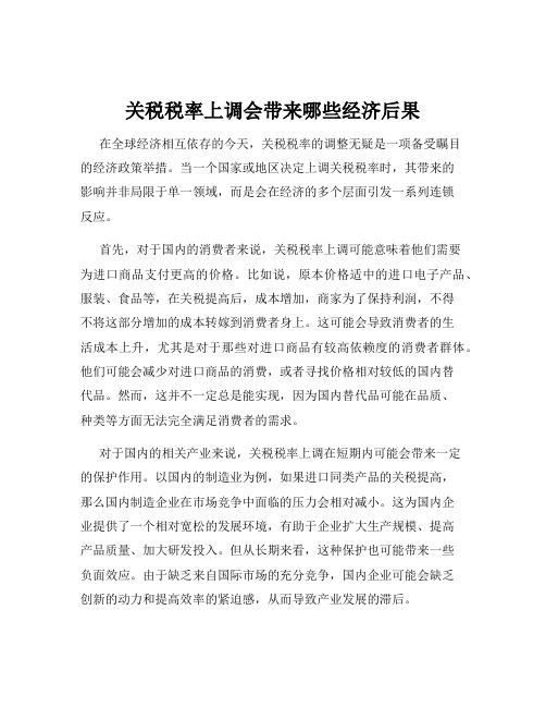 关税税率上调会带来哪些经济后果