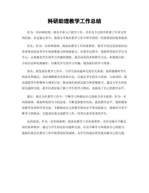 科研助理教学工作总结