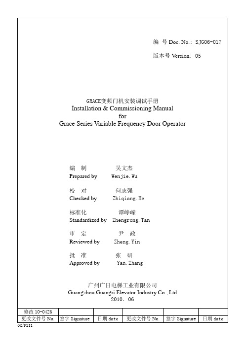 广日GRACE变频门机调试手册