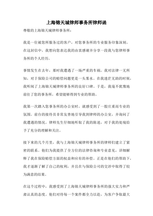 上海锦天城律师事务所律师函