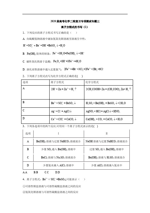 2020届高考化学二轮复习专项测试：专题三 离子方程式的书写 (1)含解析