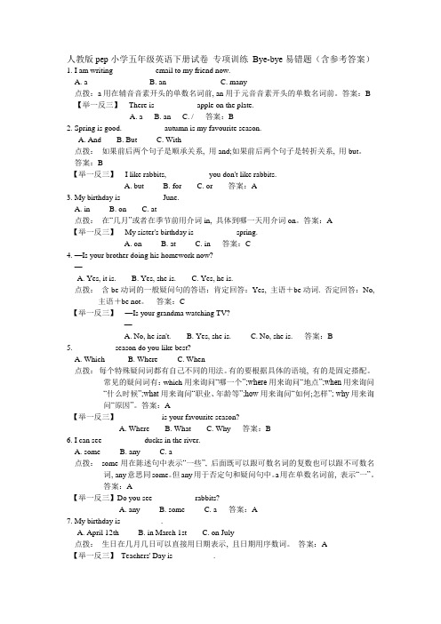 人教版pep小学五年级英语下册试卷 专项训练 Bye-bye易错题(含参考答案)