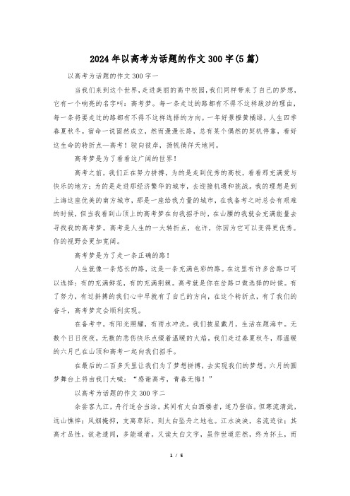 2024年以高考为话题的作文300字(5篇)