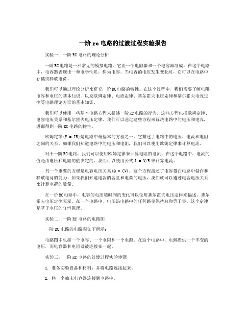 一阶rc电路的过渡过程实验报告