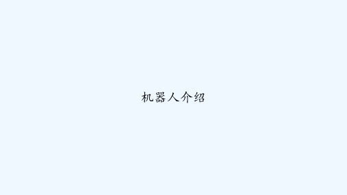 机器人介绍 PPT