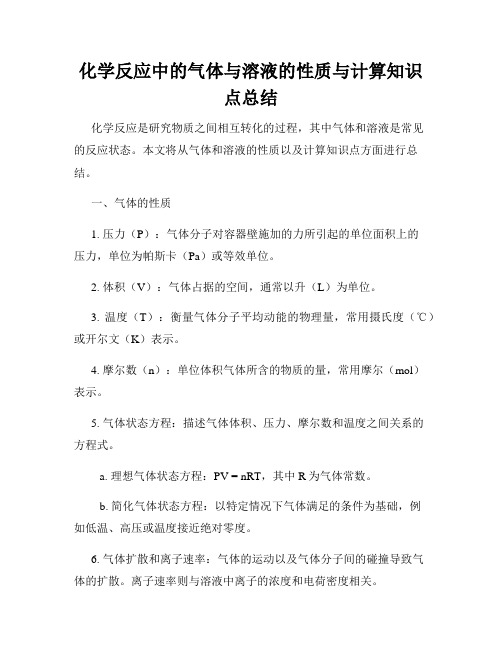 化学反应中的气体与溶液的性质与计算知识点总结