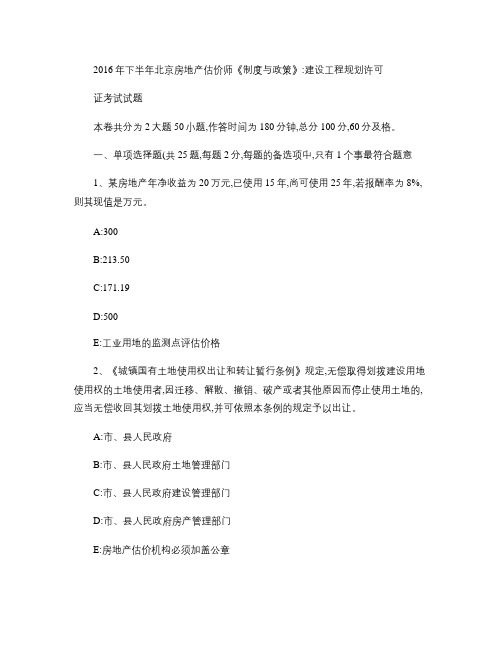2016年下半年北京房地产估价师《制度与政策》:建设工程规划许可证考试试题
