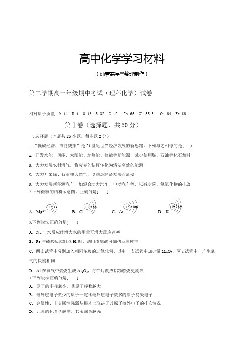 苏教版高中化学必修二第二学期高一年级期中考试(理科化学)试卷.doc