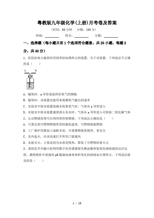 粤教版九年级化学(上册)月考卷及答案