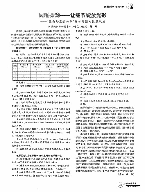 同题异构——让细节绽放光彩——“三角形三边关系”教学片断对比及反思