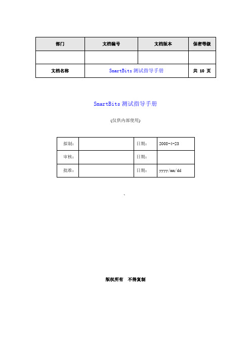 SmartBits测试指导手册