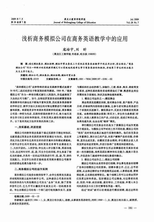 浅析商务模拟公司在商务英语教学中的应用