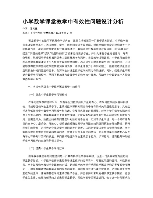 小学数学课堂教学中有效性问题设计分析