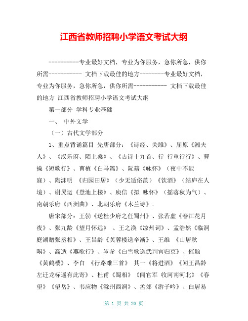 江西省教师招聘小学语文考试大纲【共17页】