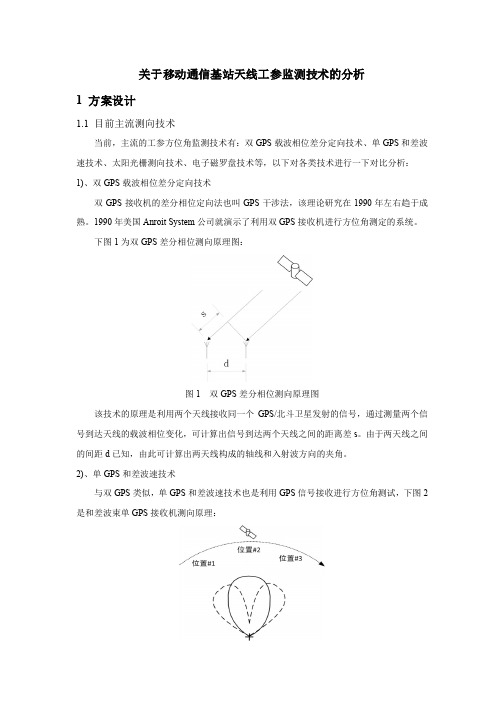 关于移动通信基站天线工参监测技术的分析