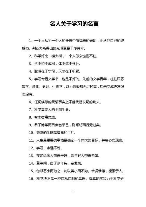 名人关于学习的名言