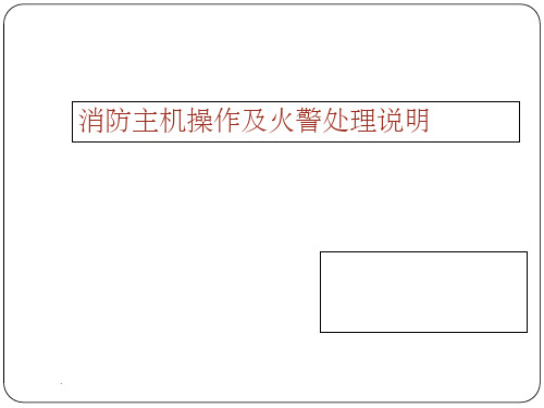 消防主机操作及火警处理说明培训整理课件