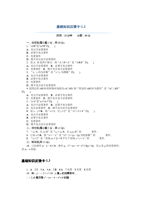 高考总复习数学(理科)基础知识反馈卡 1.3充分条件与必要条件 Word版含解析