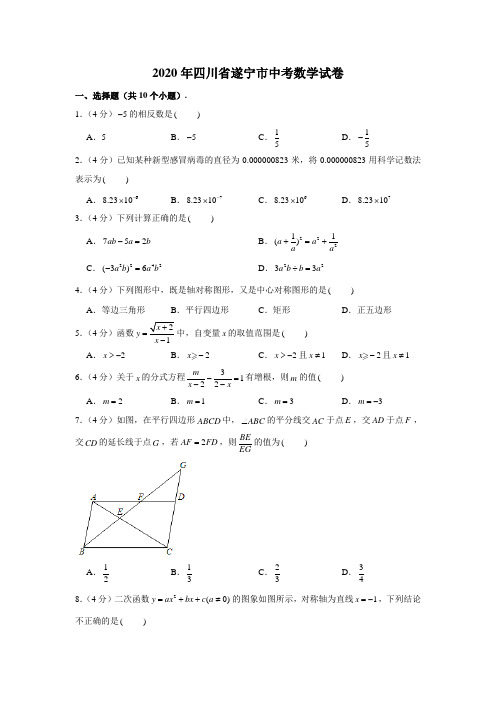 2020年四川省遂宁市中考数学试卷及答案 (解析版)