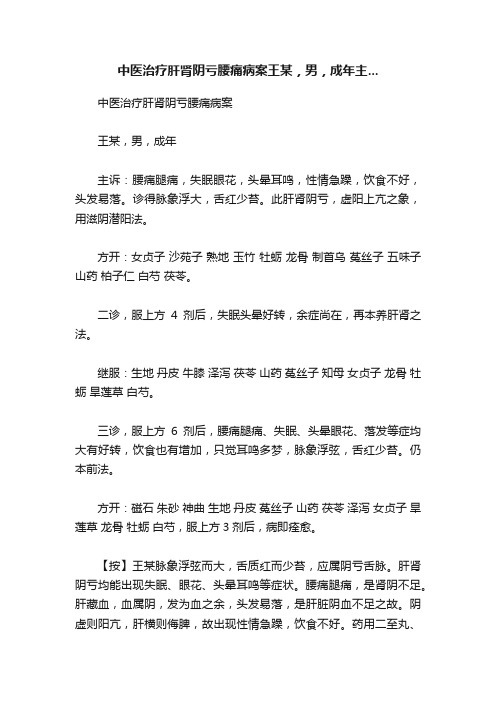 中医治疗肝肾阴亏腰痛病案王某，男，成年主...