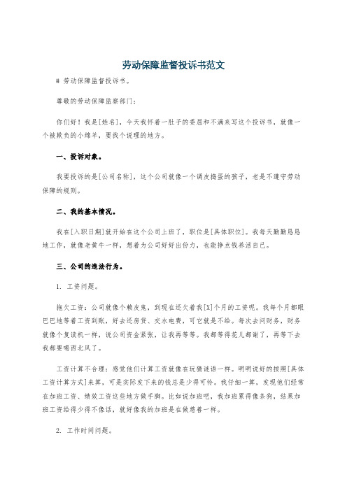 劳动保障监督投诉书范文