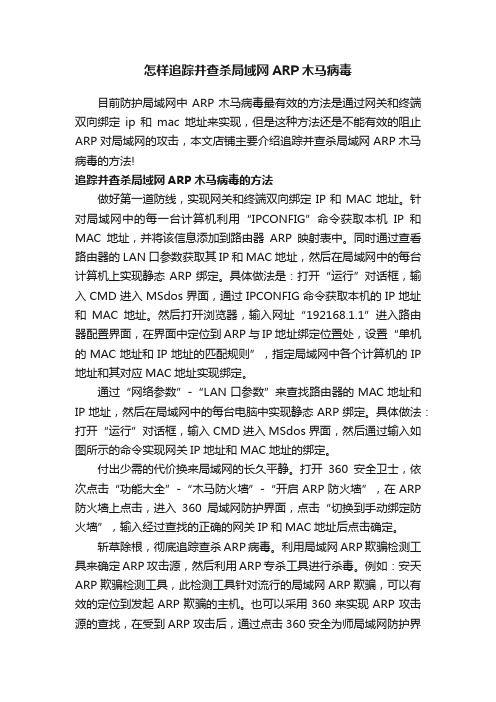 怎样追踪并查杀局域网ARP木马病毒