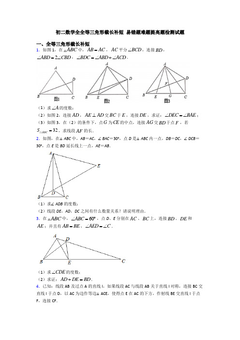 初二数学全全等三角形截长补短 易错题难题提高题检测试题