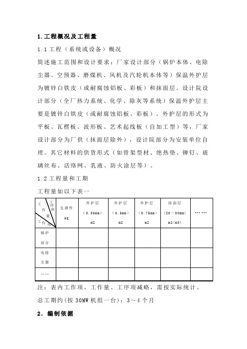 保温外保护层及外护板安装作业指导书(65)