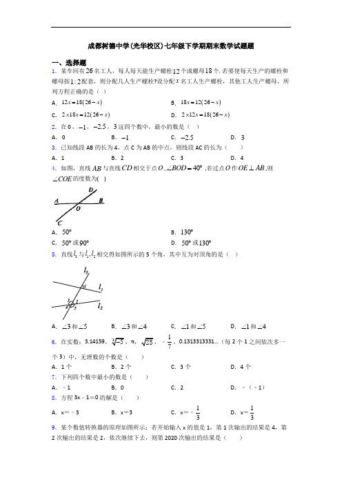 成都树德中学(光华校区)七年级下学期期末数学试题题