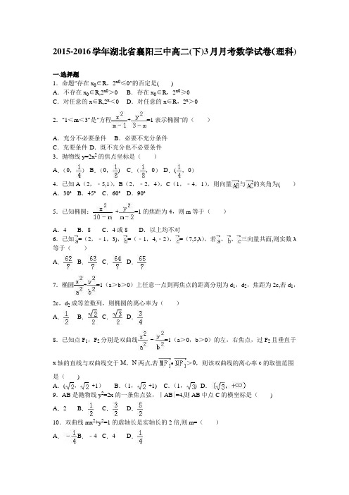 湖北省襄阳三中2015-2016学年高二下学期3月月考数学试卷(理科) 含解析