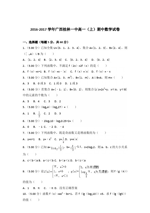 2016-2017年广西桂林一中高一(上)期中数学试卷及参考答案