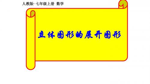 人教版七年级上册 4.1.1立体图形的展开图形课件(共26张PPT)