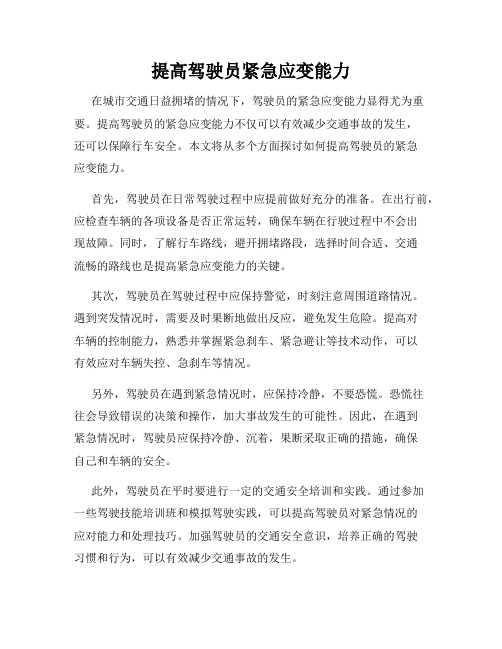 提高驾驶员紧急应变能力