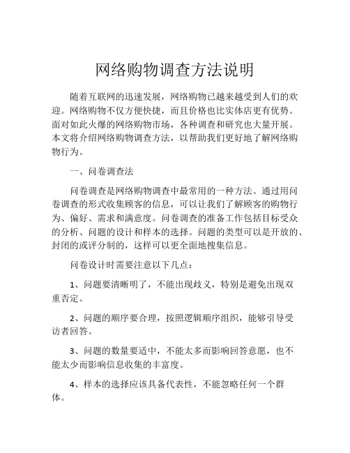 网络购物调查方法说明