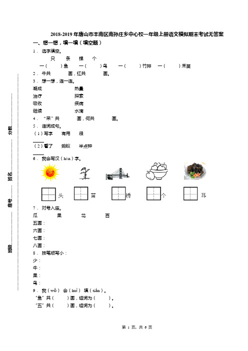 2018-2019年唐山市丰南区南孙庄乡中心校一年级上册语文模拟期末考试无答案