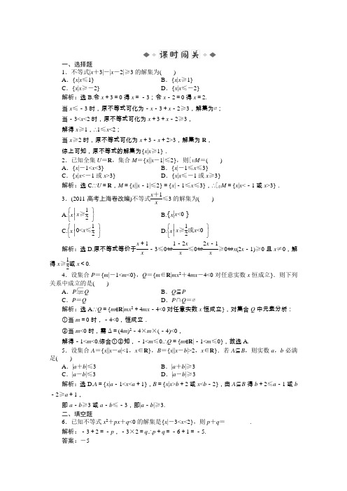 2014届高考数学(文科,大纲版)一轮复习课时闯关第一章集合与简易逻辑1.2含绝对值的不等式及一元二次不等