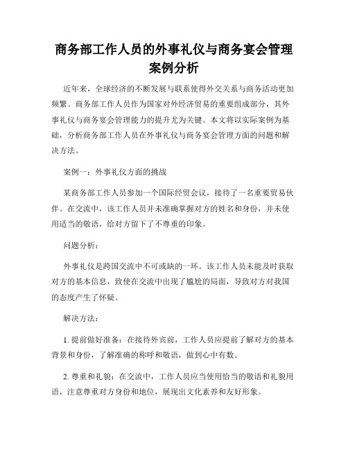 商务部工作人员的外事礼仪与商务宴会管理案例分析