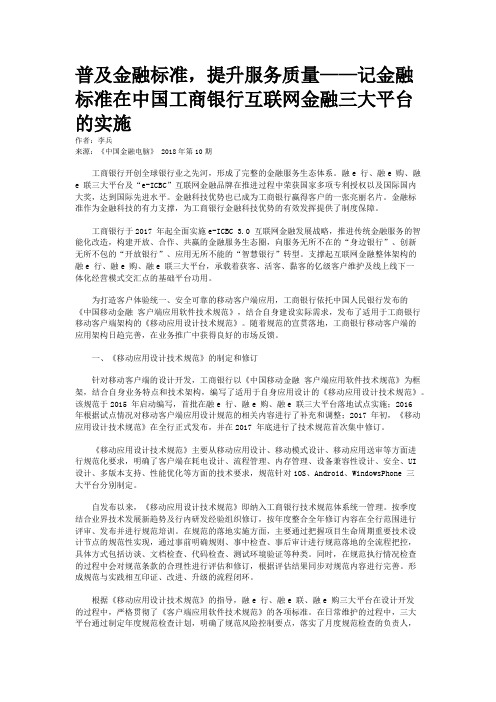 普及金融标准，提升服务质量——记金融标准在中国工商银行互联网金融三大平台的实施