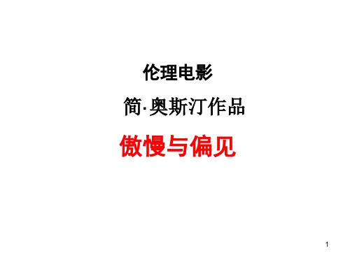 伦理电影《傲慢与偏见》PPT演示课件