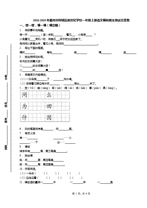 2018-2019年衢州市柯城区新世纪学校一年级上册语文模拟期末测试无答案(1)