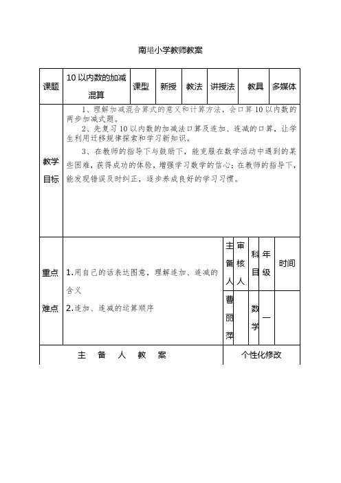 《10以内加减法混算》集体备课